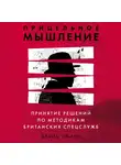 Оманд Дэвид - Прицельное мышление: Принятие решений по методикам британских спецслужб