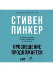 Пинкер Стивен - Просвещение продолжается: В защиту разума, науки, гуманизма и прогресса