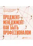Минкевич Алексей - Проджект-менеджмент: Как быть профессионалом