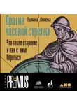 Лосева Полина - Против часовой стрелки: Что такое старение и как с ним бороться