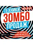 Исаев Иван - Техники зомбо-продаж. Как заставить клиентов покупать, а сотрудников продавать