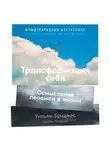 Бриджес Уильям - Трансформация себя: Осмысление изменений в жизни