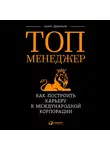 Щербаков Борис - Топ-менеджер: Как построить карьеру в международной корпорации