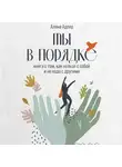 Адлер Алина - Ты в порядке: Книга о том, как нельзя с собой и не надо с другими