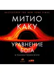 Каку Митио - Уравнение Бога: В поисках теории всего