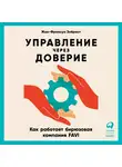 Зобрист Жан-Франсуа - Управление через доверие: Как работает бирюзовая компания FAVI