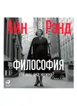 Рэнд Айн - Философия: Кому она нужна?