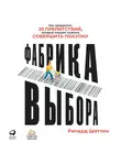 Шоттон Ричард - Фабрика выбора: Как преодолеть 25 препятствий, которые мешают клиенту совершить покупку