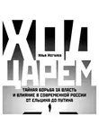 Жегулев Илья - Ход царем: Тайная борьба за власть и влияние в современной России. От Ельцина до Путина