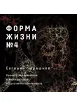 Черешнев Евгений - Форма жизни №4: Как остаться человеком в эпоху расцвета искусственного интеллекта