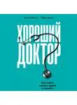 Бригам Кеннет - Хороший доктор: Как найти своего врача и выжить