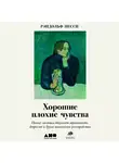 Рэндольф Несси - Хорошие плохие чувства: Почему эволюция допускает тревожность, депрессию и другие психические расстройства