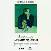 Постер книги Хорошие плохие чувства: Почему эволюция допускает тревожность, депрессию и другие психические расстройства