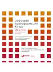 Ма Хуатэн - Цифровая трансформация Китая. Опыт преобразования инфраструктуры национальной экономики