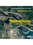 Хиггинботам Адам - Чернобыль: История катастрофы