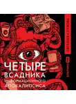 Сутулова Евгения - Четыре всадника информационного апокалипсиса. Краткое пособие по управлению репутацией политика в условиях новой информационной реальности