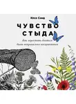 Санд Илсе - Чувство стыда: Как перестать бояться быть неправильно воспринятым