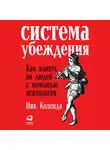 Коленда Ник - Система убеждения: Как влиять на людей с помощью психологии