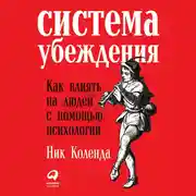 Постер книги Система убеждения: Как влиять на людей с помощью психологии