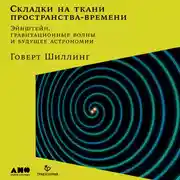 Постер книги Складки на ткани пространства-времени. Эйнштейн, гравитационные волны и будущее астрономии