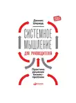 Шервуд Деннис - Системное мышление для руководителей: Практика решения бизнес-проблем