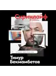 Бекмамбетов Тимур - Скринлайф: В поисках нового языка кино