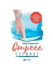 Кириллов Иван - Стресс-серфинг: Как перестать бояться стресса и обратить его себе на пользу