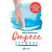 Постер книги Стресс-серфинг: Как перестать бояться стресса и обратить его себе на пользу