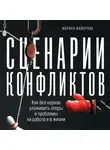 Майорова Марина - Сценарии конфликтов: Как без нервов улаживать споры и проблемы на работе и в жизни