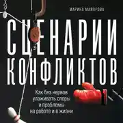 Постер книги Сценарии конфликтов: Как без нервов улаживать споры и проблемы на работе и в жизни