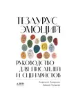 Пульизи Бекка - Тезаурус эмоций: Руководство для писателей и сценаристов