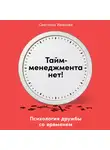 Иванова Светлана - Тайм-менеджмента нет: Психология дружбы со временем