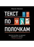 Ильяхов Максим - Текст по полочкам: Краткое пособие по деловой переписке