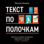 Постер книги Текст по полочкам: Краткое пособие по деловой переписке