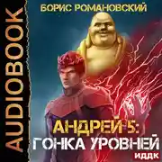Постер книги Гонка Уровней