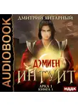 Янтарный Дмитрий - Дэмиен. Интуит. Арка 1. Книга 1