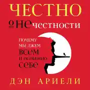 Постер книги Честно о нечестности: Почему мы лжем всем и особенно себе