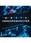 Гриббин Джон - Шесть невозможностей: Загадки квантового мира