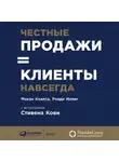 Иллиг Рэнди - Честные продажи = клиенты навсегда: Сделки, ориентированные на долгосрочные отношения