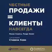 Постер книги Честные продажи = клиенты навсегда: Сделки, ориентированные на долгосрочные отношения