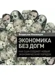 Иноземцев Владислав - Экономика без догм: Как США создают новый экономический порядок