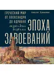 Ханиотис Ангелос - Эпоха завоеваний: Греческий мир от Александра до Адриана (336 г. до н.э. — 138 г. н.э.)