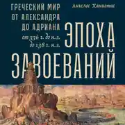 Постер книги Эпоха завоеваний: Греческий мир от Александра до Адриана (336 г. до н.э. — 138 г. н.э.)