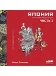 Сталкер Нэнси - Япония. История и культура: от самураев до манги. Часть 2