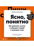 Ильяхов Максим - Ясно, понятно: Как доносить мысли и убеждать людей с помощью слов