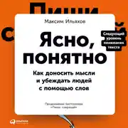 Постер книги Ясно, понятно: Как доносить мысли и убеждать людей с помощью слов