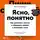 Ильяхов Максим - Ясно, понятно: Как доносить мысли и убеждать людей с помощью слов