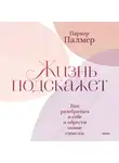 Палмер Паркер - Жизнь подскажет