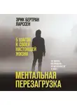 Ларссен Эрик - Ментальная перезагрузка