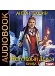 Текшин Антон - Непутёвый Демон. Книга 1